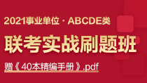 2021事业单位联考实战刷题班